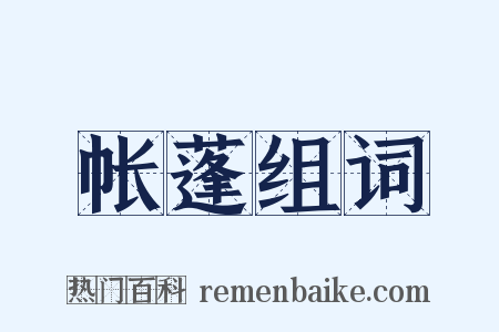 帐蓬组词是什么意思的图片
